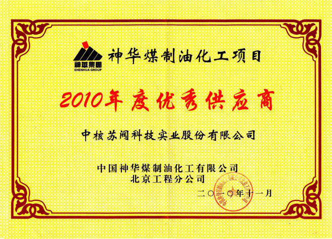 中國神(shen)華煤制油(yóu)化工公司(sī)優秀供應(yīng)商